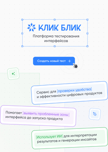 КликБлик | Платформа
для тестирования интерфейсов КликБлик | Платформа
для тестирования интерфейсов
