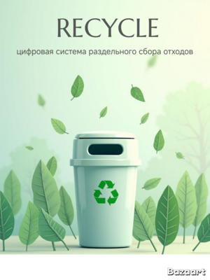 RECYCLE: цифровая система раздельного сбора отходов 