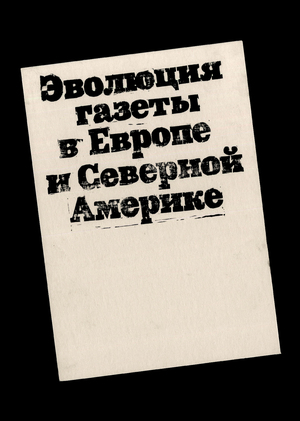 Эволюция газеты в Европе и Северной Америке