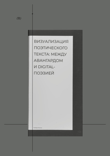 Визуализация поэтического текста: между авангардом и&nbsp;digital-поэзией