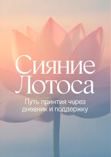 Сияние лотоса&nbsp;— мобильное приложение