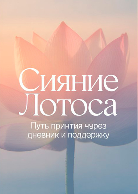 Сияние лотоса — мобильное приложение