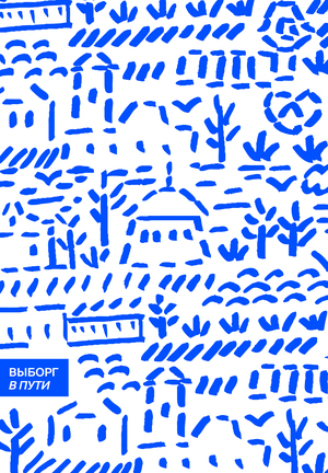 Выборг в пути