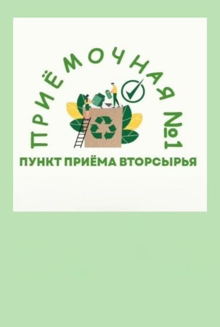 Экоцентр "Приёмочная №1"
