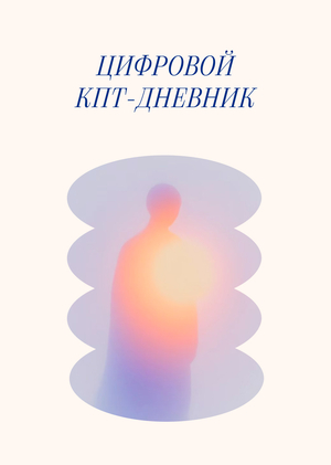Цифровой КПТ-дневник для саморефлексии и практик осознанности