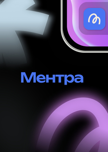 Ментра&nbsp;— платформа для профессионального роста за&nbsp;счет обратной связи
