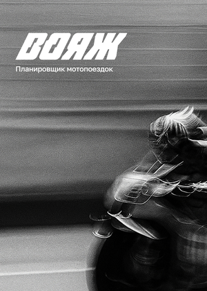 Вояж — планировщик коротких поездок за впечатлениями для мотоциклистов