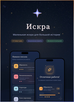 Искра | Приложение для тренировки креативного письма