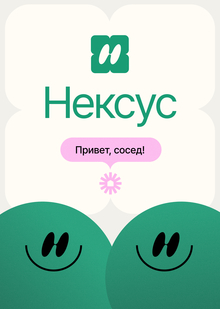 Нексус&nbsp;— поиск совместимых соседей