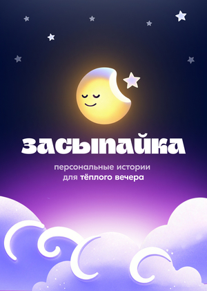 Засыпайка — сервис генерации персонализированных интерактивных сказок