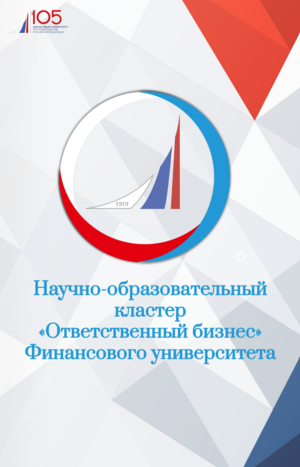 Научно-образовательный кластер "Ответственный бизнес"