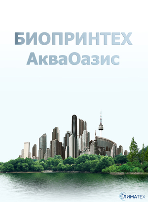 БИОПРИНТЕХ.АкваОазис