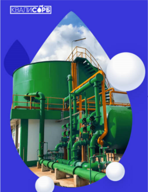 Системы экосорбции КВАЛИСОРБ – российские инновации для очистки воды