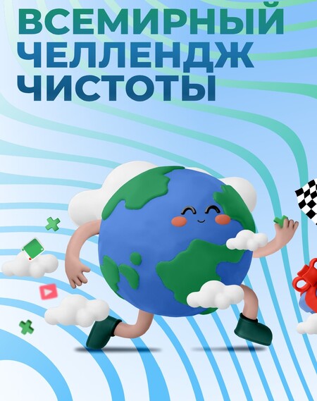 Международный Глобальный челлендж чистоты