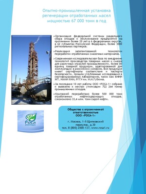 Межрегиональная система сбора отходов группы нефтепродукты и их утилизация 