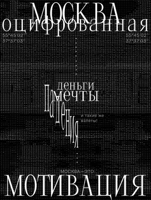 Оцифровка Москвы