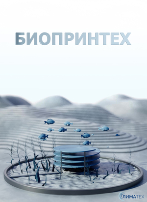БИОПРИНТЕХ