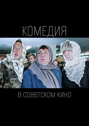 Визуальный юмор: как выглядела комедия в советском кино