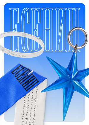 Мерч для Дома-музея Есенина