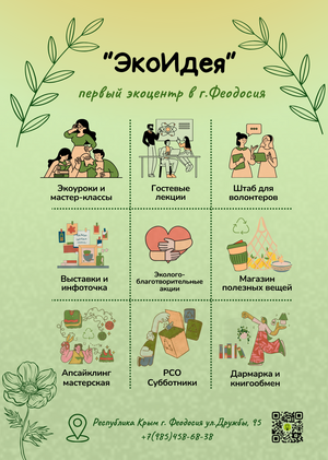 «ЭКОИДЕЯ»