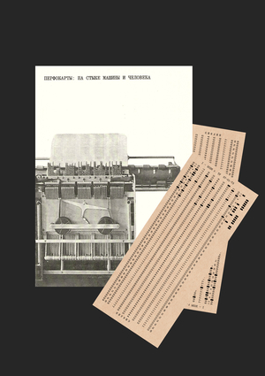 Перфокарты: на стыке машины и человека