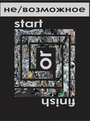 Галерея-лабиринт из вторсырья НЕВОЗМОЖНОЕ