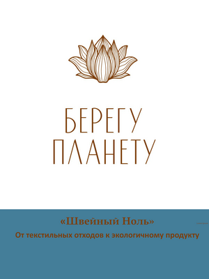 «Швейный ноль». От текстильных отходов к экологичному продукту. 