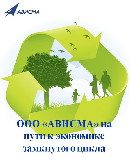 ООО «АВИСМА» на пути к экономике замкнутого цикла