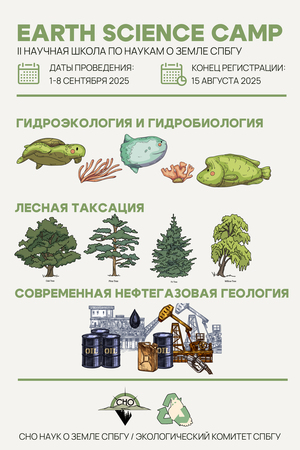 Научная школа по наукам о Земле Earth Science Camp