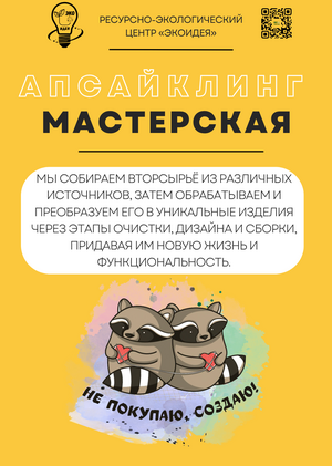 Апсайклинг мастерская «Не покупаю, создаю!»