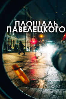 Площадь Павелецкого