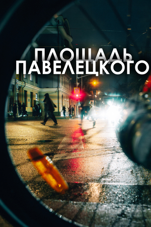 Площадь Павелецкого