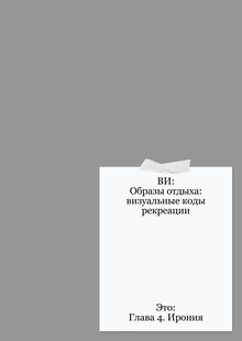 Глава 4. Ирония