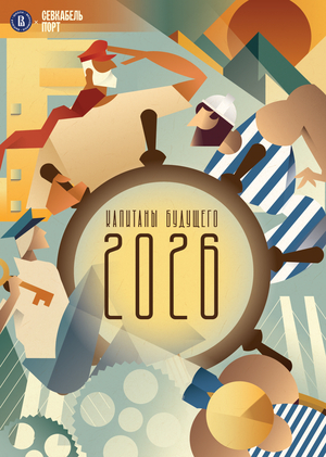 Календарь "Капитаны будущего" / Севкабель х ВШЭ