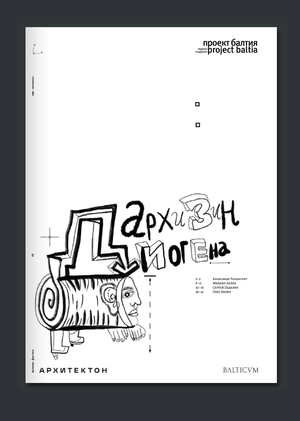 Архизин Диогена 2