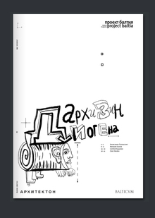 Архизин Диогена 2