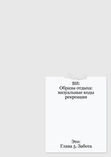 Глава 5. Забота