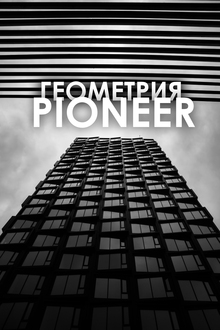 Геометрия PIONEER Геометрия PIONEER
