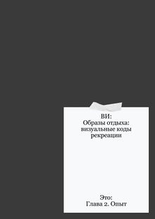 Глава 2. Опыт