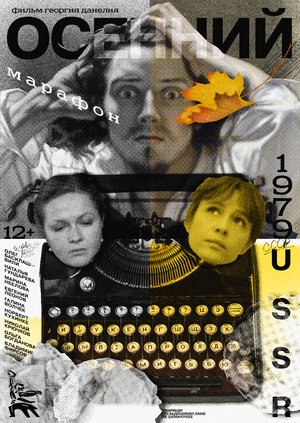 Плакат к фильму «Осенний марафон»