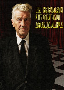 Видеоэссе «Неизвестный Дэвид Линч»