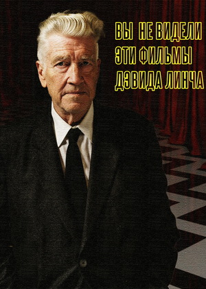 Видеоэссе "Неизвестный Дэвид Линч"