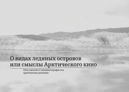 Мультимедийная книга об Арктическом кино