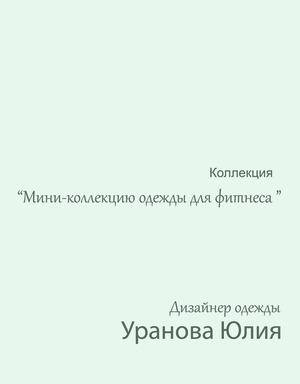 Задание Дизайнера одежды Уранова Юлия