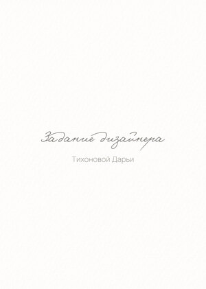 Задание дизайнера Тихоновой Дарьи