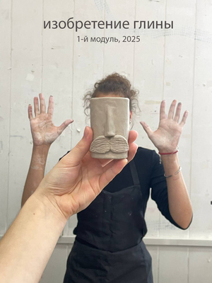 Изобретение глины 1/25
