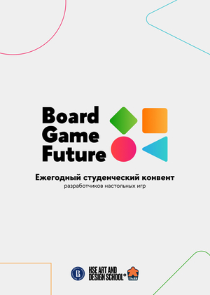II Ежегодный студенческий конвент настольных игр Board Game Future