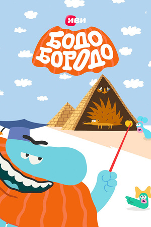 БОДО БОРОДО