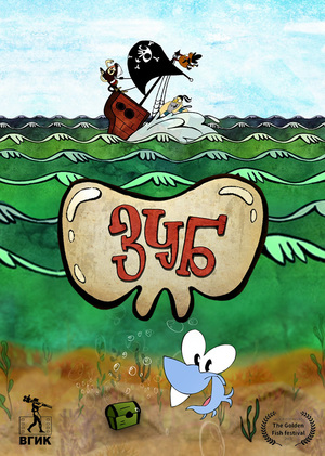 ЗУБ