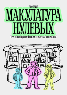 лонгрид «Макулатура нулевых»